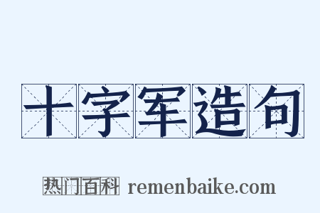 十字军造句是什么意思的图片